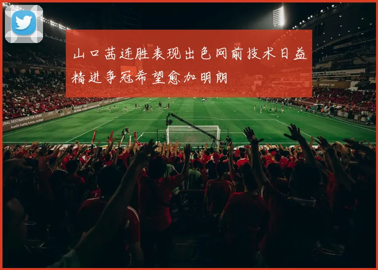 山口茜连胜表现出色网前技术日益精进争冠希望愈加明朗